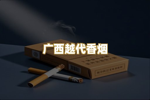 广西越代香烟