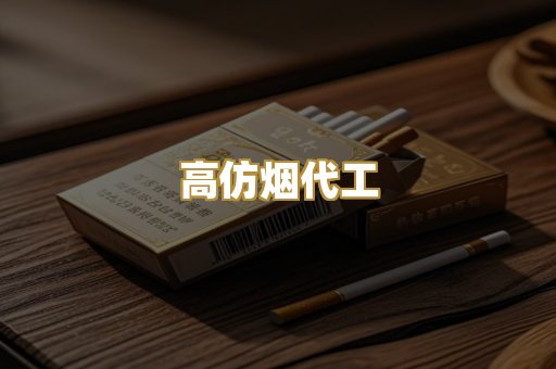 高仿烟代工